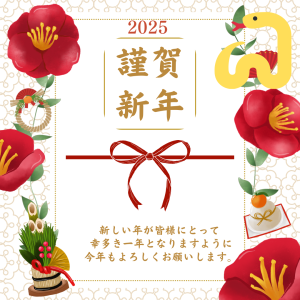 新年のご挨拶